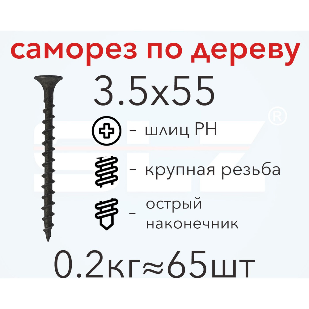 Саморез SLZ 3.5х55 (0.2кг 65 шт.) крупная резьба, гипсокартон-дерево  #1