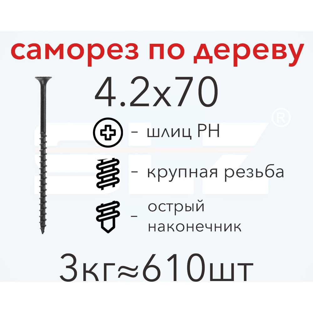 Саморез SLZ 4.2х70 (3кг 610 шт.) крупная резьба, гипсокартон-дерево  #1