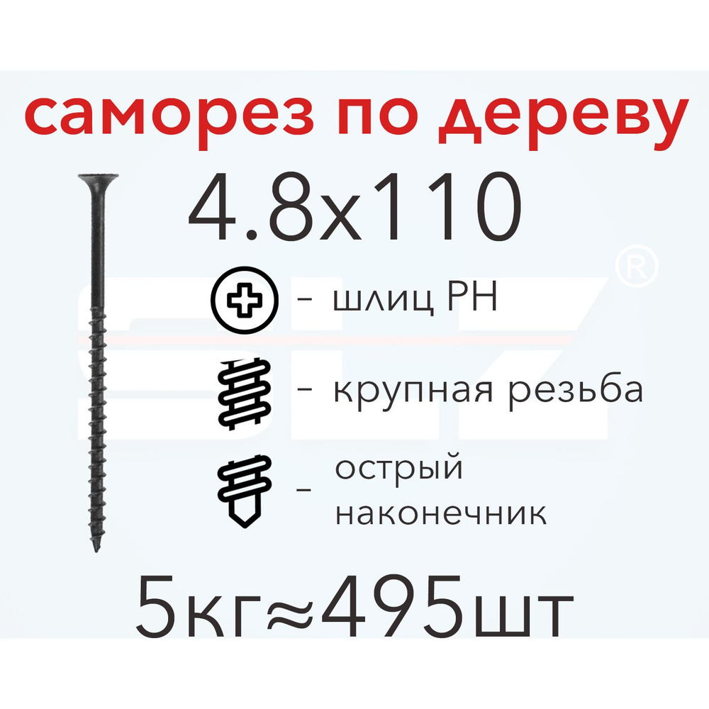 Саморез SLZ 4.8х110 (5кг 495 шт.) крупная резьба, гипсокартон-дерево  #1