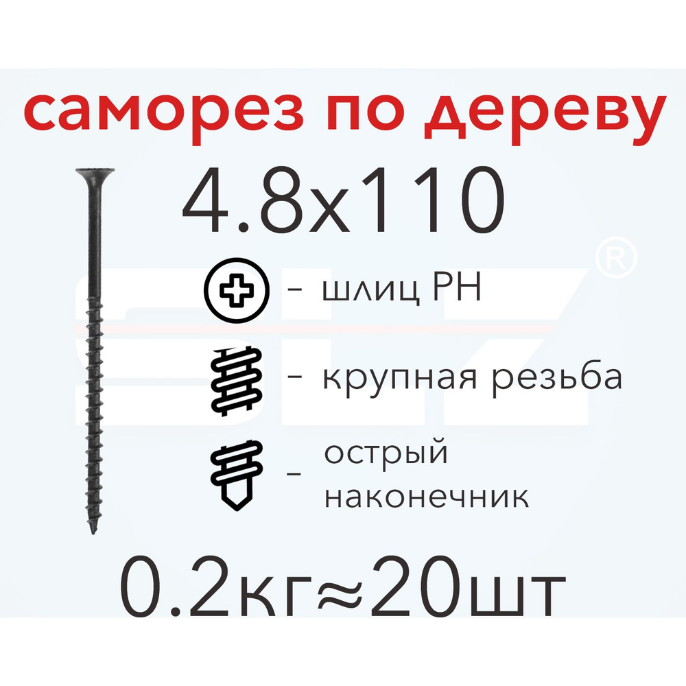 Саморез SLZ 4.8х110 (0.2кг 20 шт.) крупная резьба, гипсокартон-дерево  #1