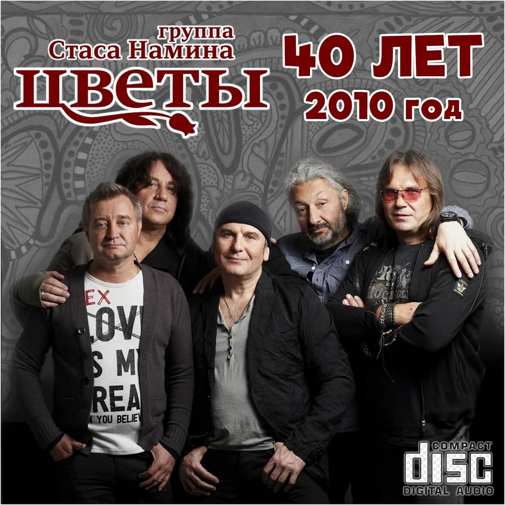 Группа Стаса Намина Цветы - Цветы 40 Лет (2010) (Запись на CDR) (CD)  #1