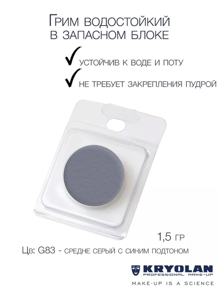 KRYOLAN Грим водостойкий/Body Illustration Make-up Color Refill 1,5 гр. Цв: G83 #1