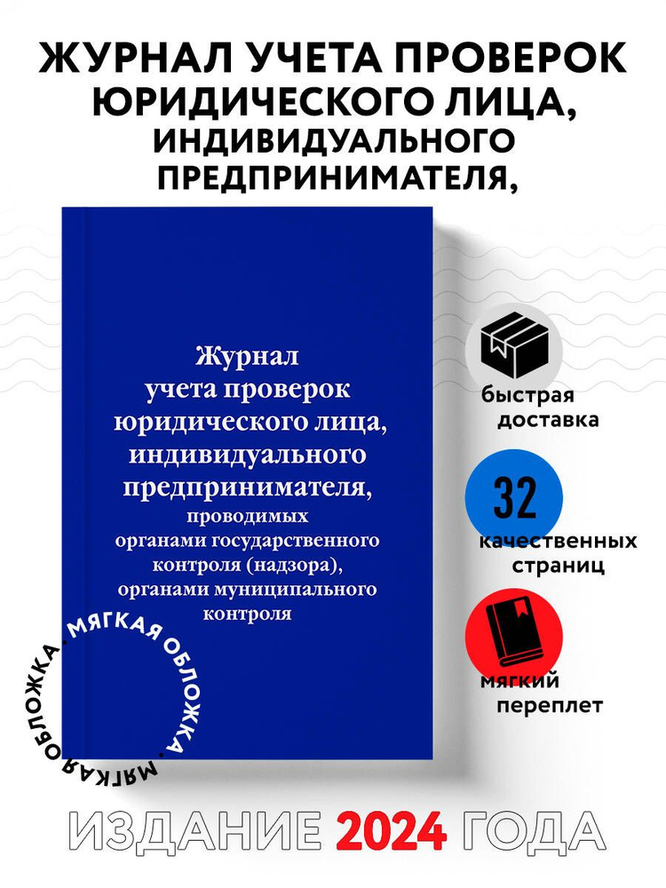 Журнал учета проверок юридического лица, индивидуального предпринимателя, проводимых органами государственного #1