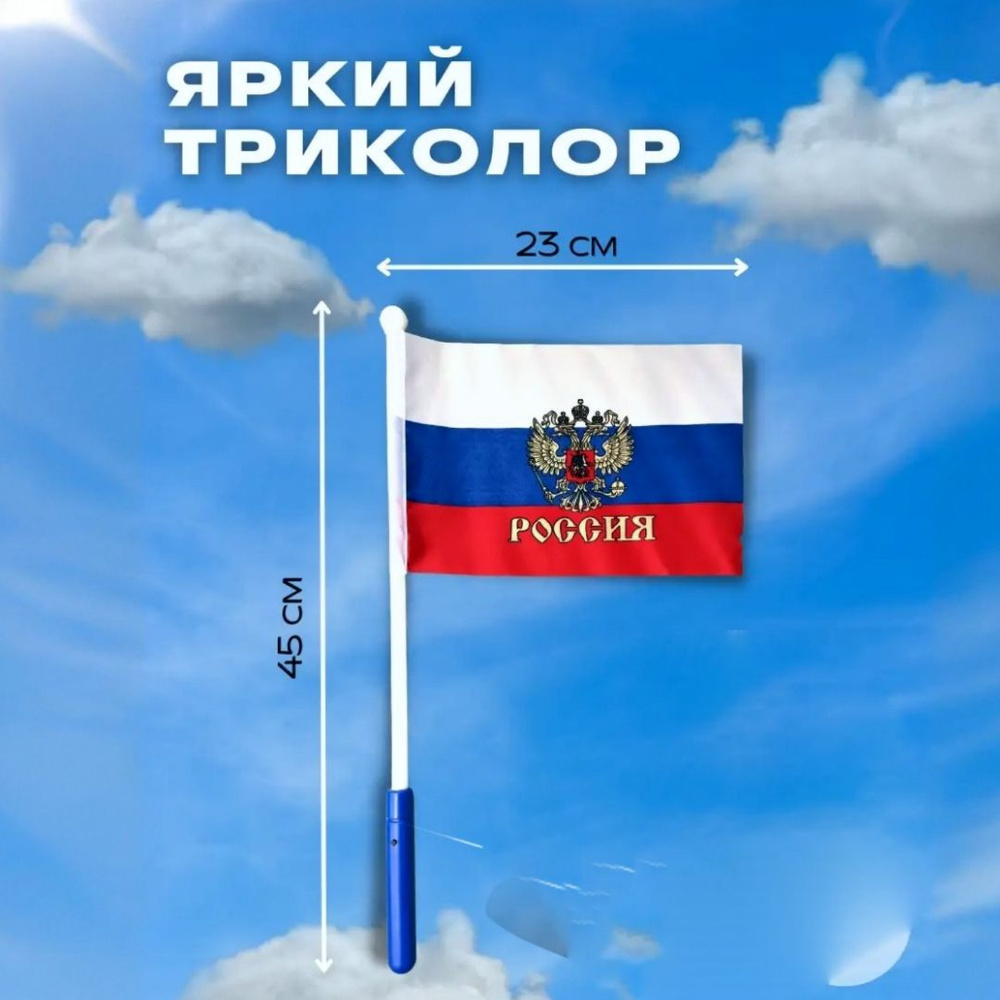 Флаг болельщика со светящимся эффектом. Флаг с гербом РФ. 23х45 1 шт. На праздник 9 Мая  #1