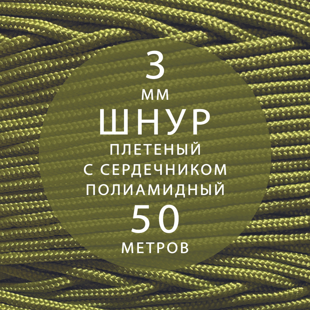 Высокопрочный плетеный шнур с сердечником капроновый полиамидный 3 мм - 50 м  #1