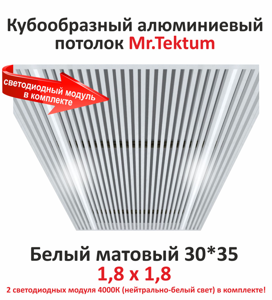 Комплект кубообразного реечного алюминиевого потолка Mr.Tektum 1,8х1,8м (куб 30*35) белый матовый со #1