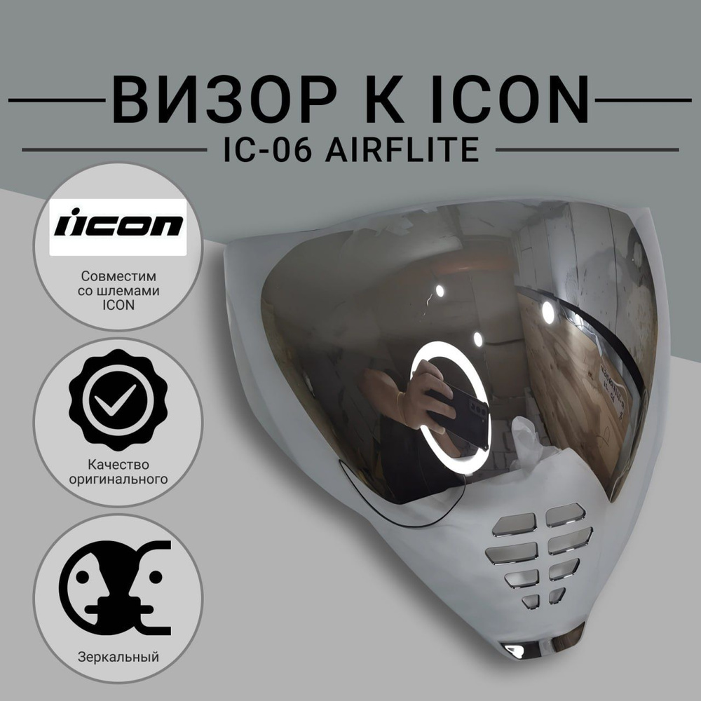 Визор к шлему ICON IC06 Airflite Серебро #1