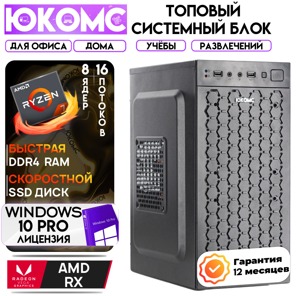 ЮКОМС Системный блок Для дома/офиса | AMD Ryzen (AMD Ryzen 7 5700G, RAM 16 ГБ, SSD 1000 ГБ, AMD Radeon #1