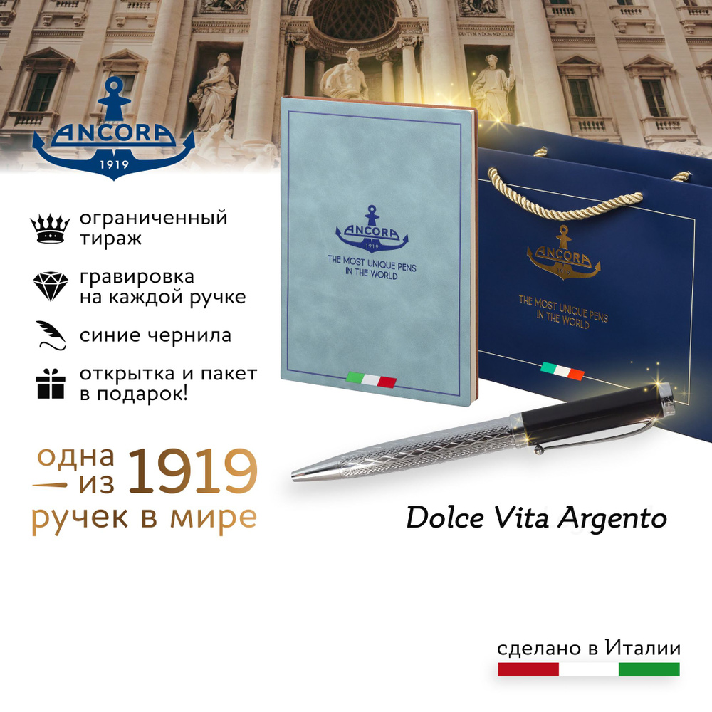 Лимитированная ручка Ancora 1919 Italia "Dolce Vita Argento" подарочный набор с ежедневником А5 и фирменным #1