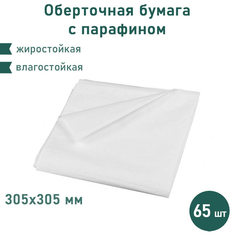 Упаковочная парафинированная бумага 65 шт. 305х305 мм #1