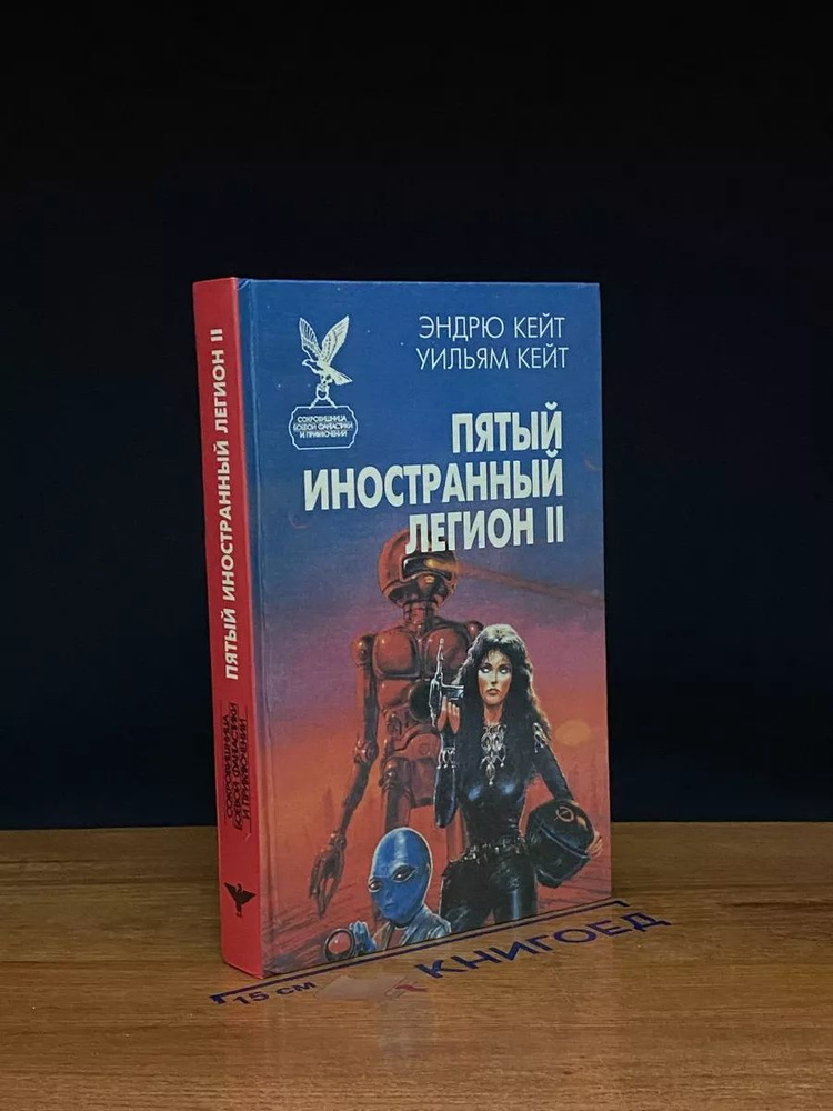 Пятый Иностранный Легион. Книга 2. Честь и верность #1