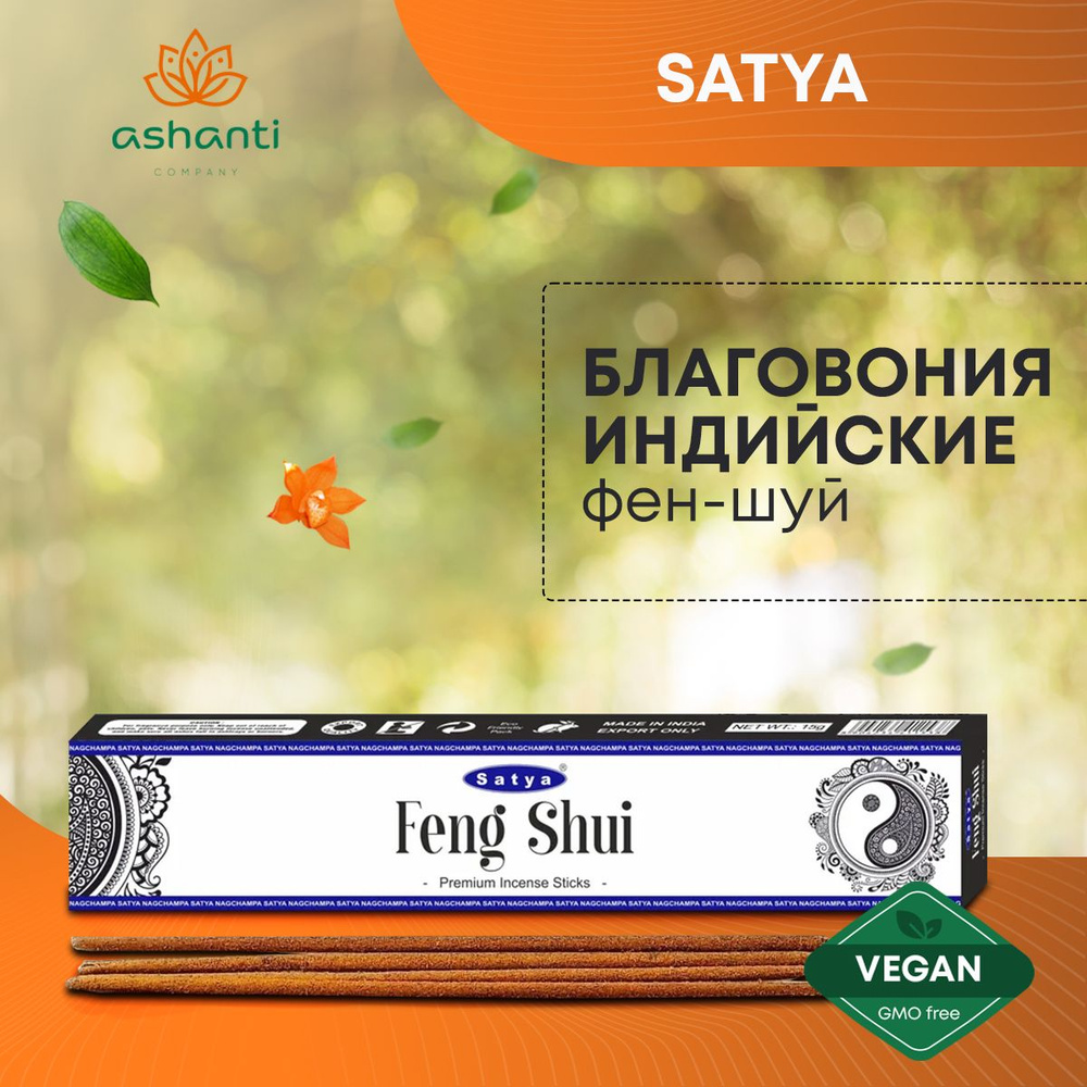 Благовония Feng Shui (Фен-Шуй) Ароматические индийские палочки для дома, йоги и медитации, Satya Premium #1