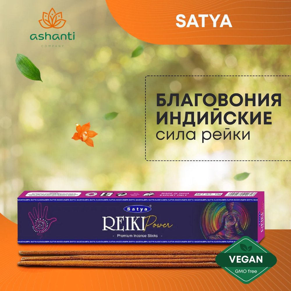 Благовония Reiki Power (Сила Рейки) Ароматические индийские палочки для дома, йоги и медитации, Satya #1