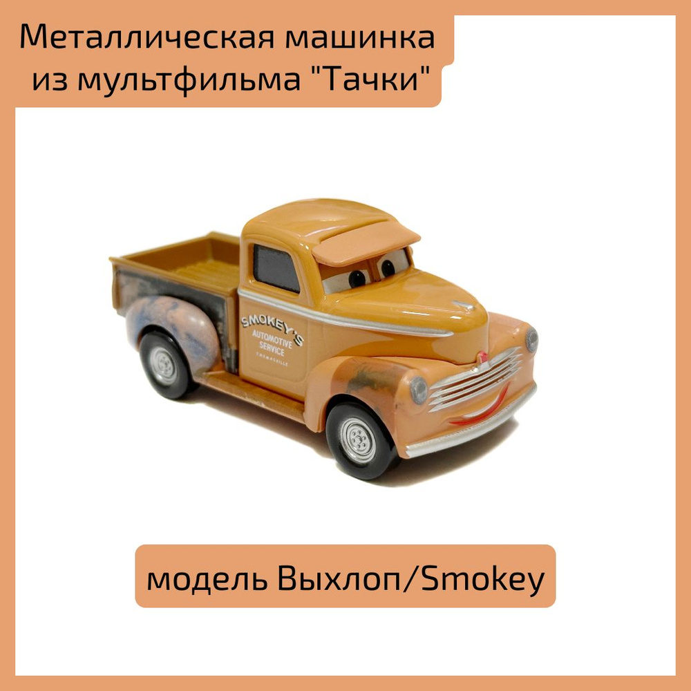 Металлическая машинка из мультфильма "Тачки" модель Выхлоп/Smokey  #1