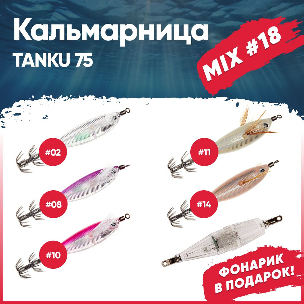 Набор кальмарниц №18 HIGASHI Tanku 75+фонарик Light W70, (set-6 pcs: 02, 08, 10, 11, 14, Rainbow)  #1