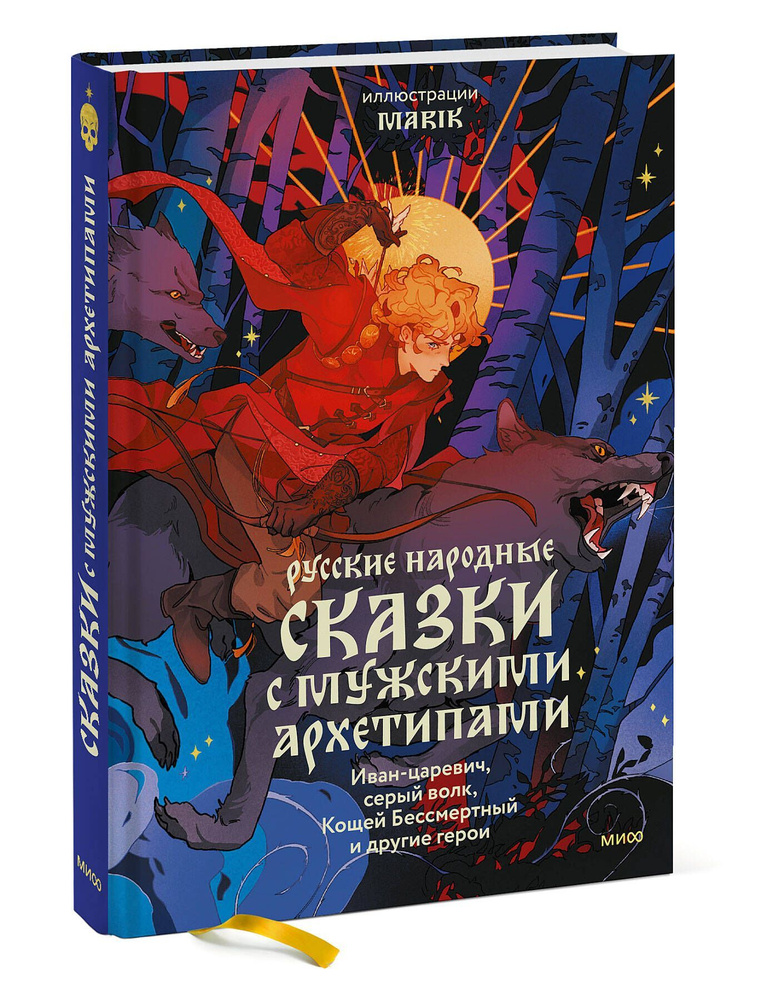 Русские народные сказки с мужскими архетипами. Иван-царевич, серый волк, Кощей Бессмертный и другие герои #1