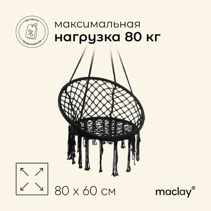 Гамак-кресло Maclay, плетёное, 60х80 см, цвет чёрный #1