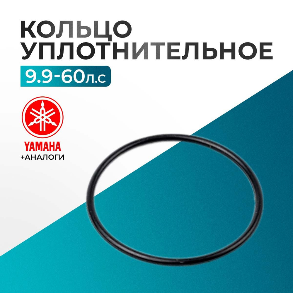 Кольцо уплотнительное для Yamaha 9.9-60 л.с #1