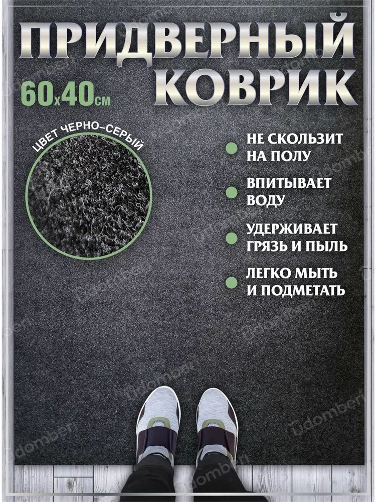 Коврик в прихожую придверный 60х40 влаговпитывающий #1