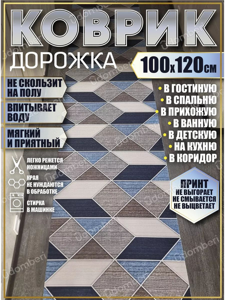 Дорожка ковровая 100х120 в коридор безворсовая #1