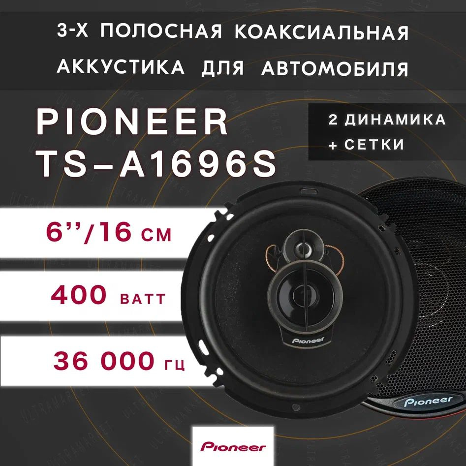 Автомобильные динамики "Pioneer TS-A1696S" / Комплект из 2 штук / Коаксиальная акустика 3-х полосная, #1