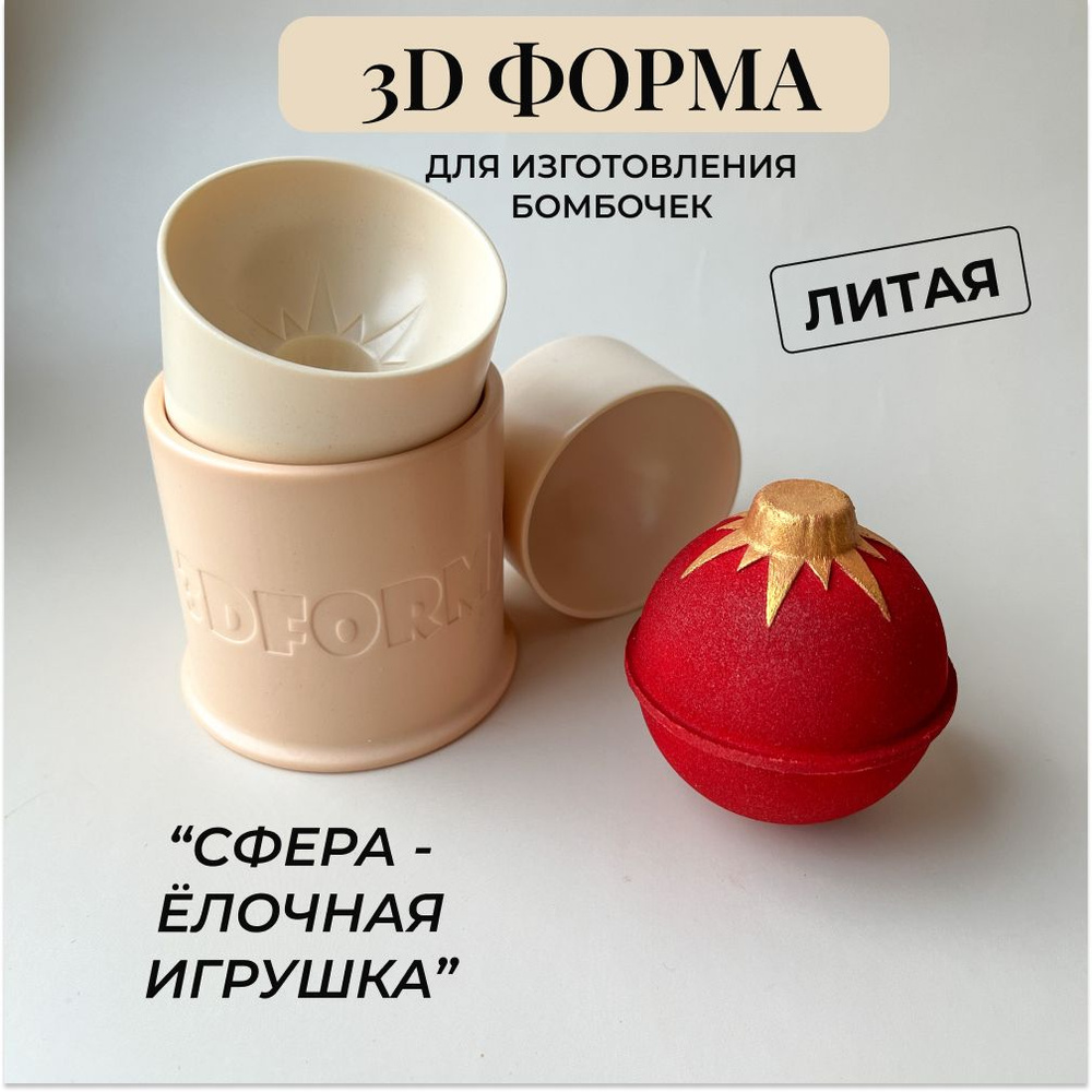 3д литая форма бомбочек для ванны 3d_forms24 "Сфера-ёлочная игрушка" 7 см/Пластиковая форма  #1