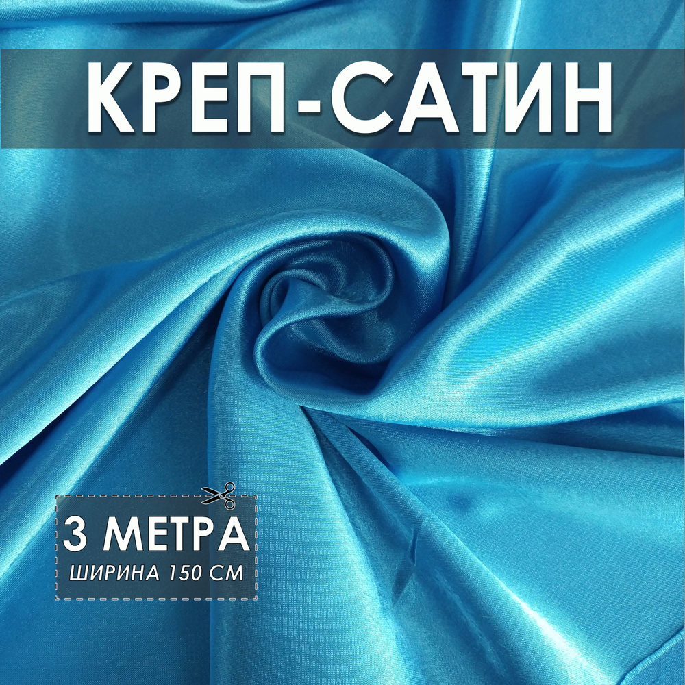 Креп-сатин (креп-атлас) бирюзовый 3*1.5м, ткань для шитья #1