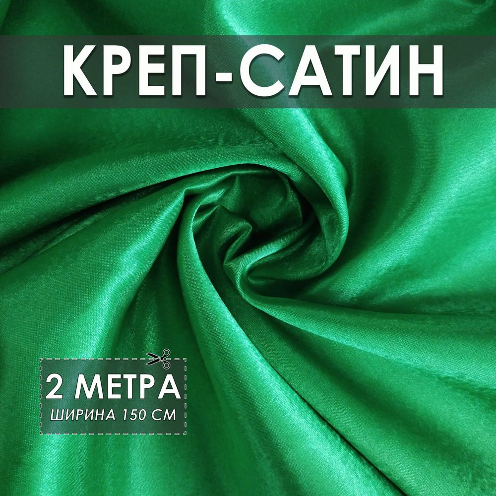 Креп-сатин (креп-атлас) зеленый 2*1.5м, ткань для шитья #1