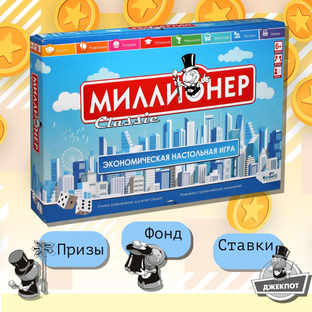 Настольная игра для детей и взрослых "Миллионер " Classic V2 классическая версия, экономическая  #1