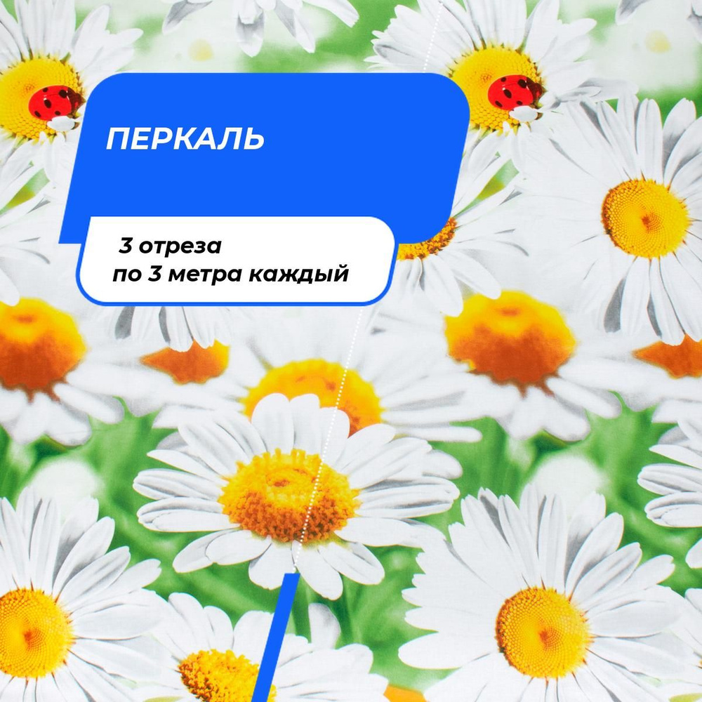 Ткань для шитья и дома Летняя поляна (Перкаль 220 см) на отрез 3 шт по 3 м*220 см каждый  #1