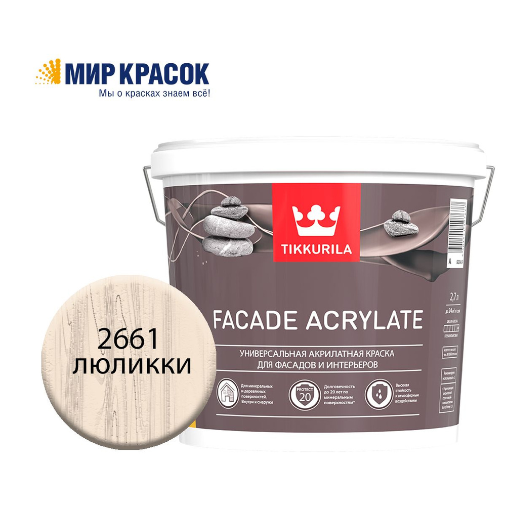 TIKKURILA FACADE ACRYLATE краска акрилатная, универсал., для фасадов и интерьеров, Цвет: Люликки 2661 #1