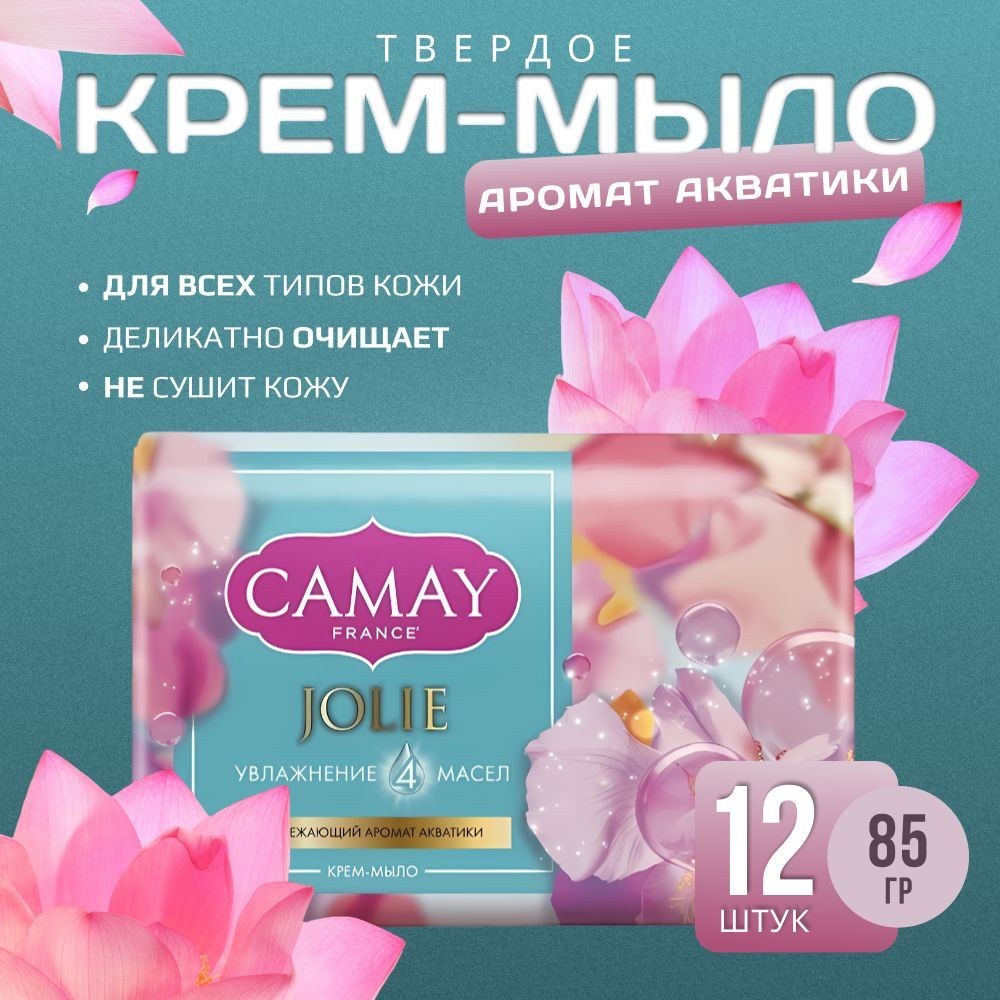 Camay Jolie Мыло c освежающим ароматом акватики 85 г х 12 шт / 1020 г  #1