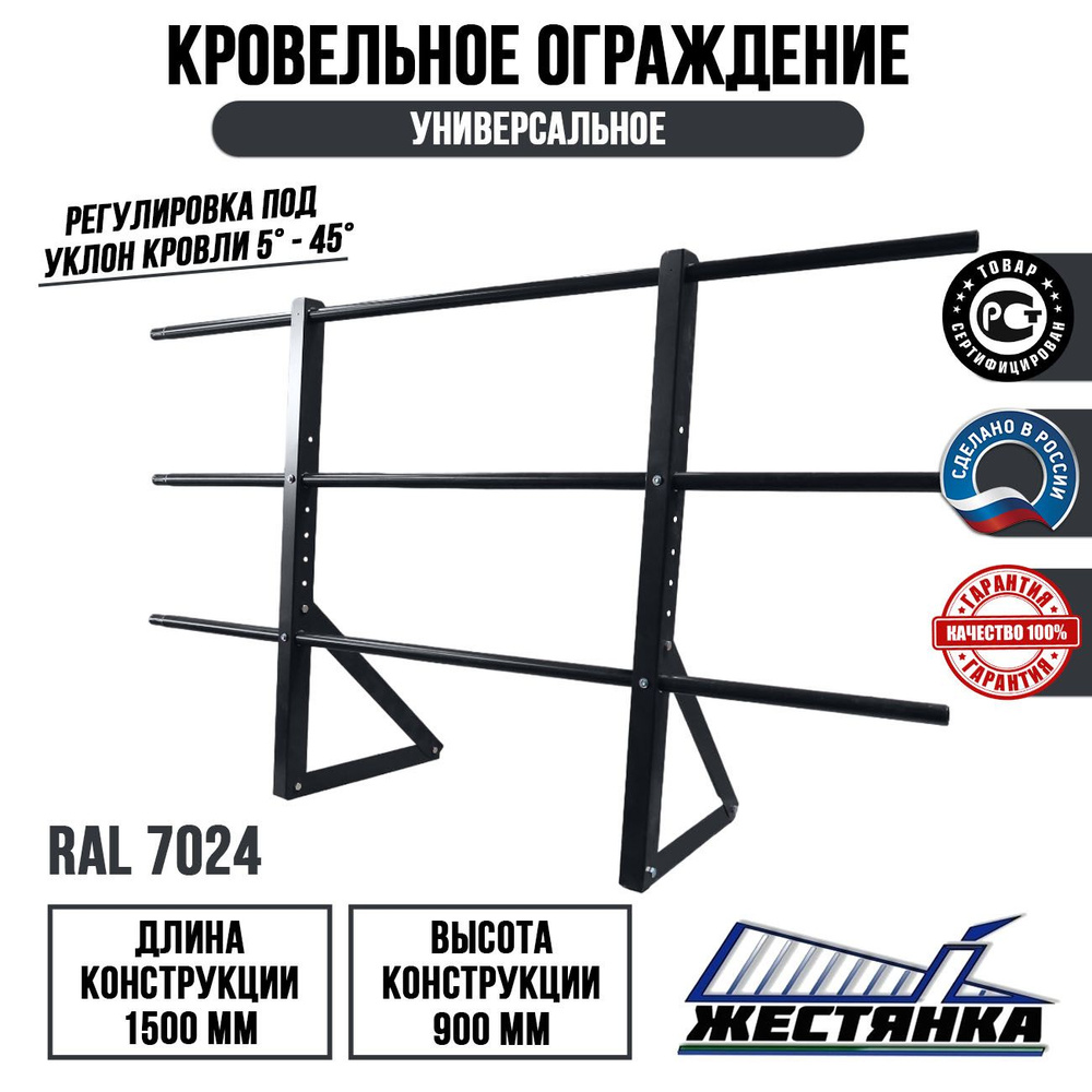 Ограждение кровельное длина 1.5 м высота 0.9 м комплект RAL 7024  #1