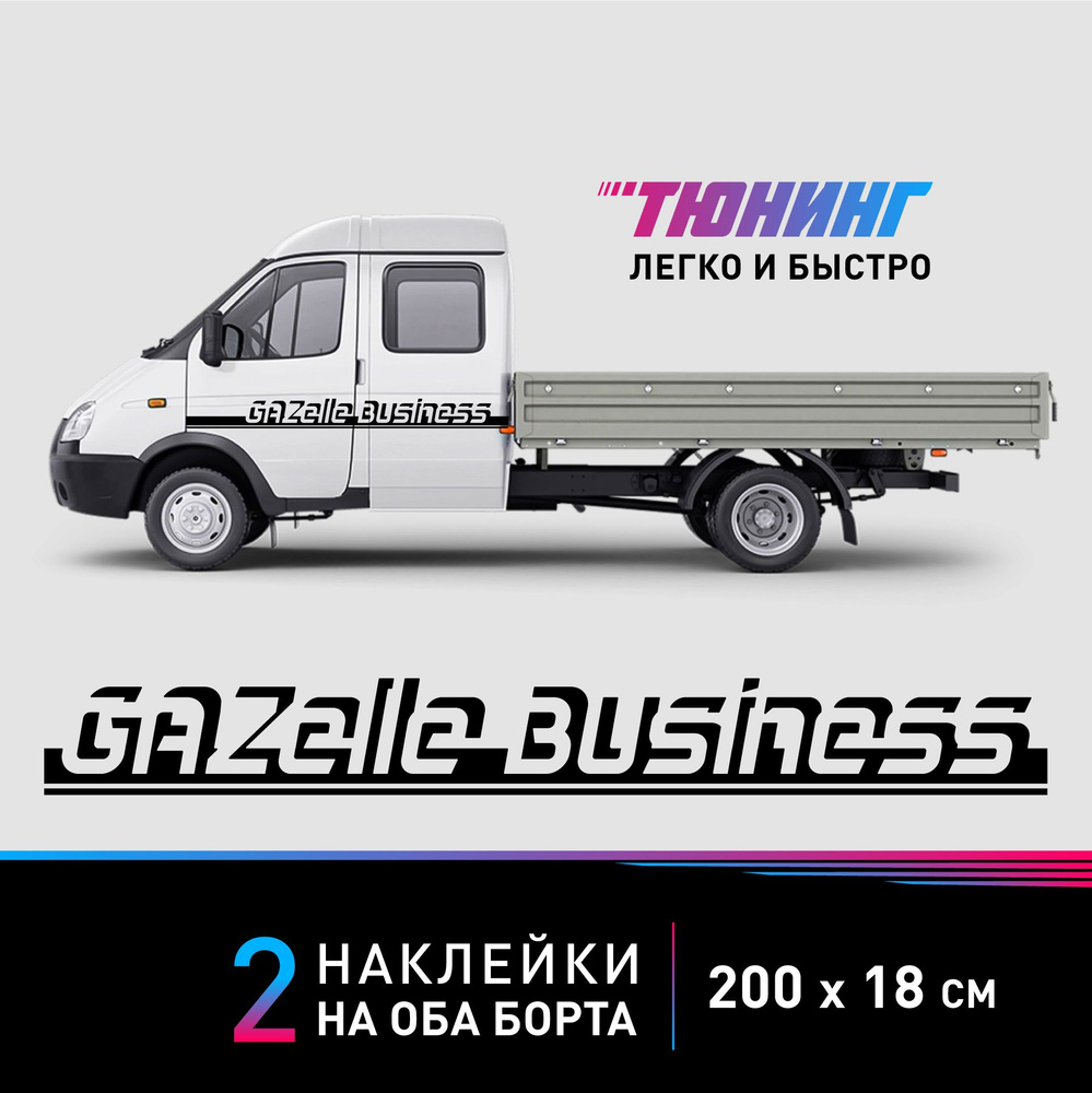 Большие наклейки на авто с надписью GAZelle Business - черные наклейки на ГАЗель Бизнес на ДВА борта #1