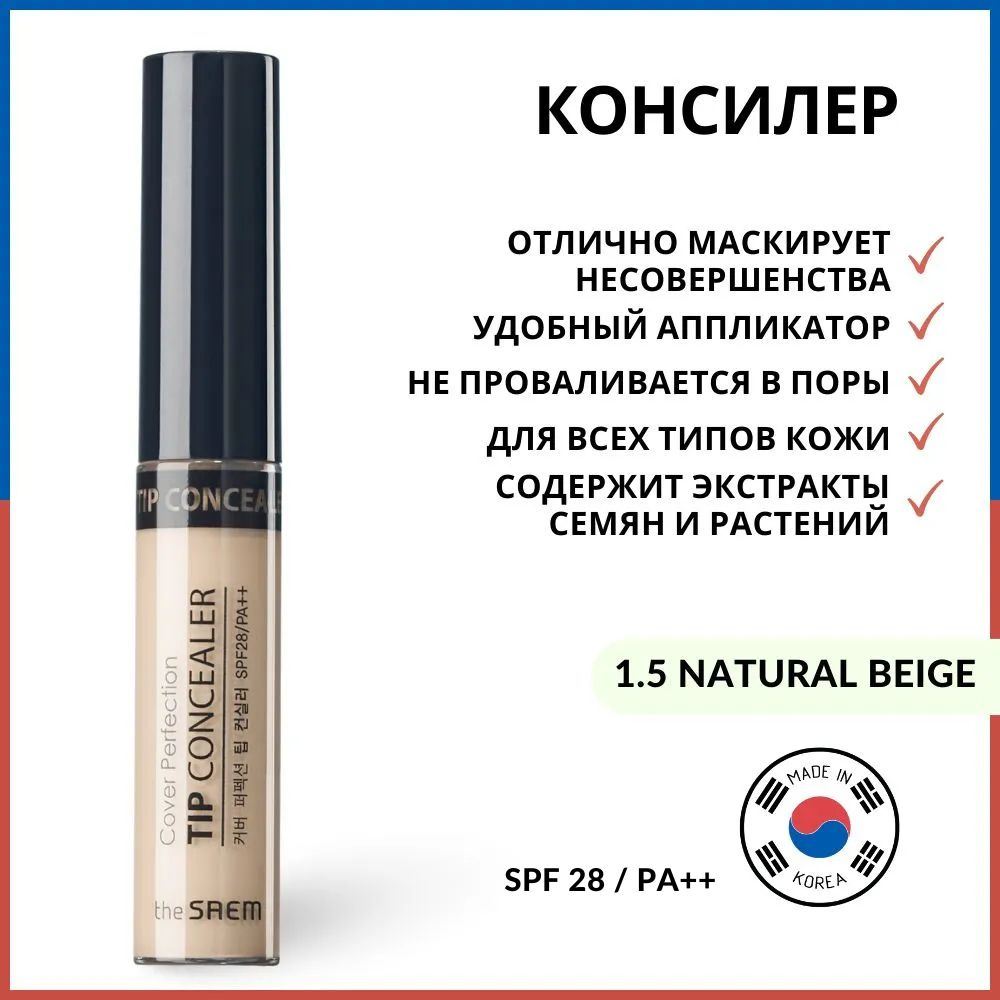 The Saem Консилер Cover Perfection Tip Concealer (1.5 Natural Beige), 6.5 г #1