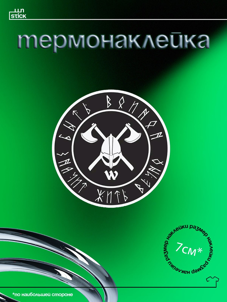 Термонаклейка на одежду быть воином жить вечно варяг русь  #1