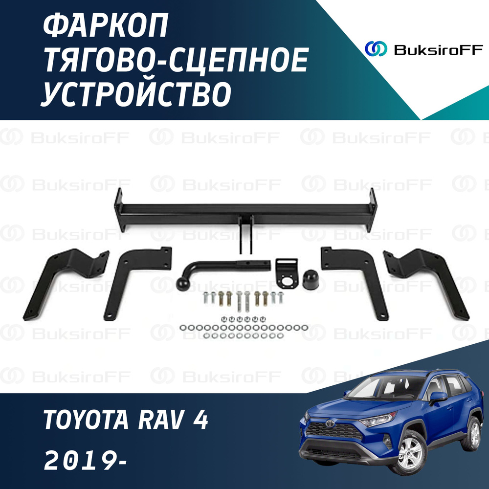 Фаркоп разборный для Toyota RAV4 (Тойота РАВ 4) XA50 2019-н.в #1