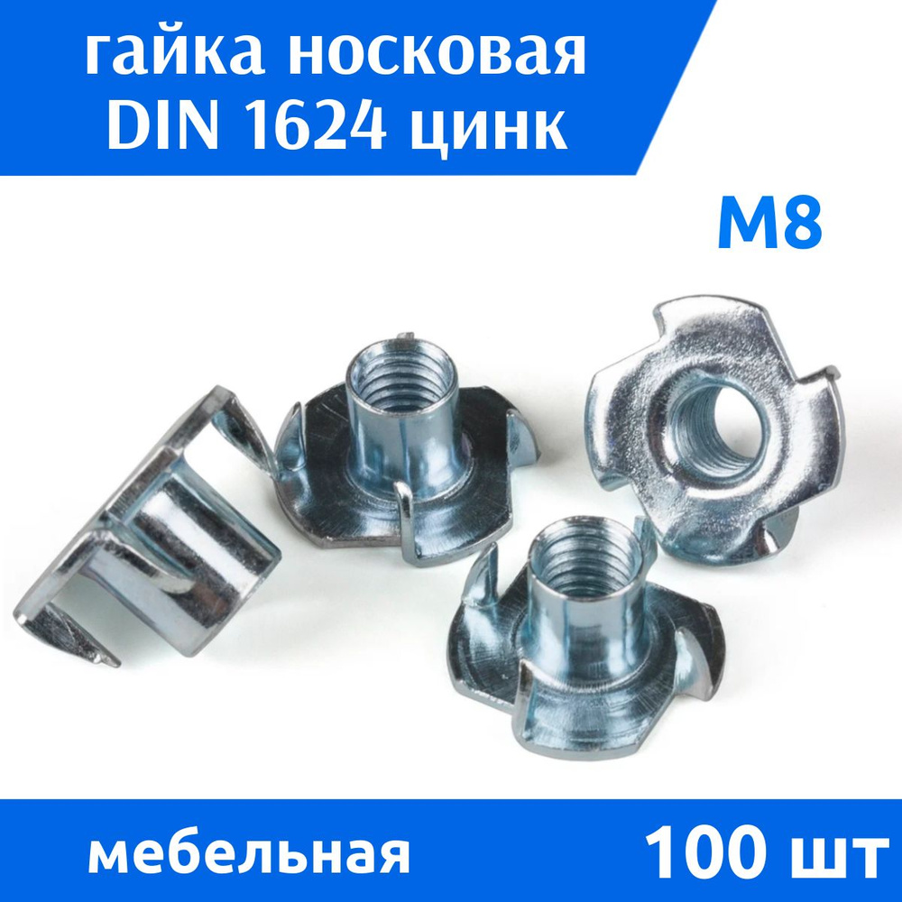 Дометизов Гайка Мебельная M8, DIN1624, 100 шт. #1