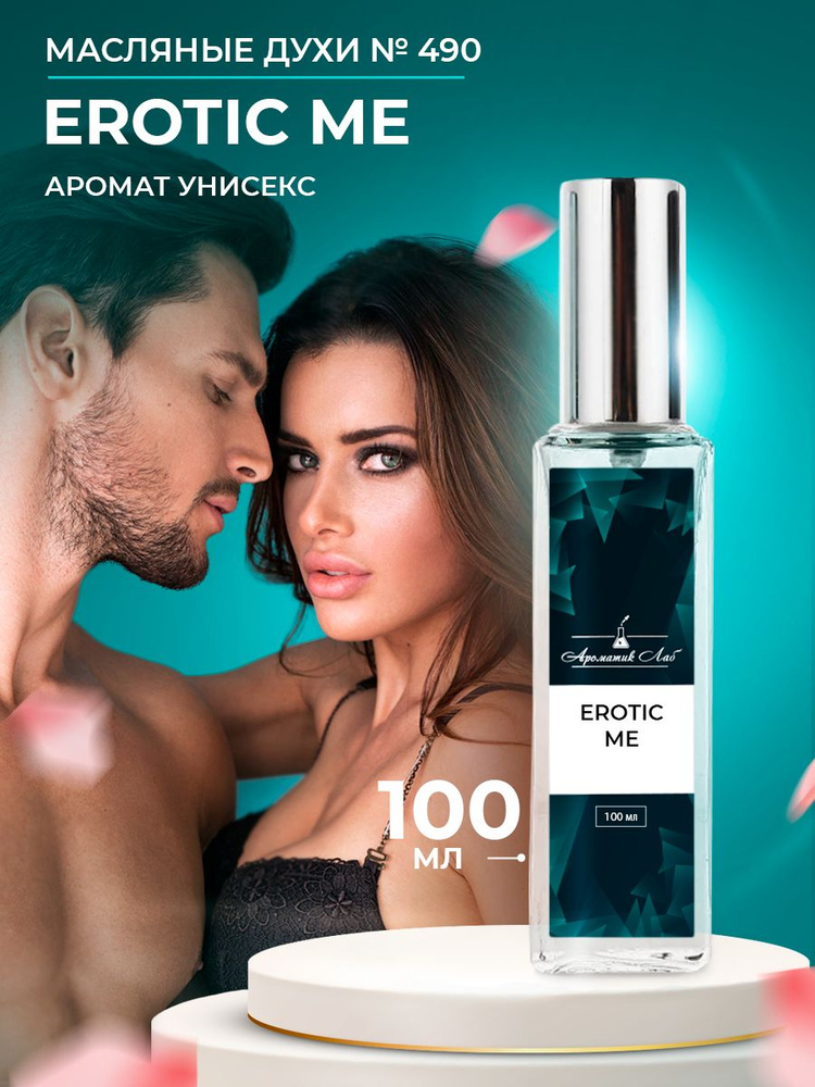 Ароматик Лаб Духи Erotic Me 100 мл #1