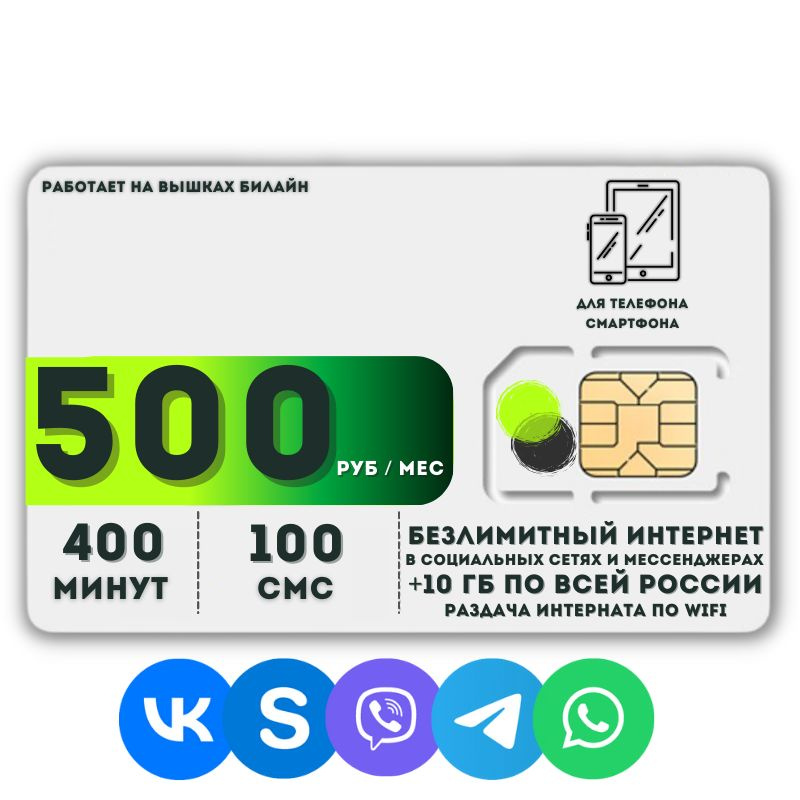 SIM-карта Сим карта Безлимитный интернет в социальных сетях и мессенджерах 500 руб. 10 гб в месяц для #1