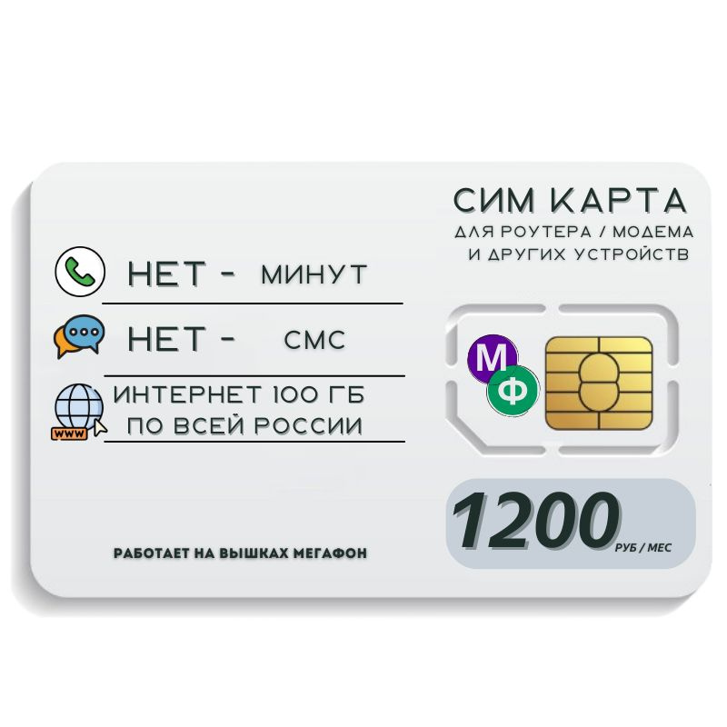 SIM-карта Сим карта Безлимитный интернет 1200 руб. в месяц 100ГБ для любых устройств MBTP25MEG1 (Вся #1