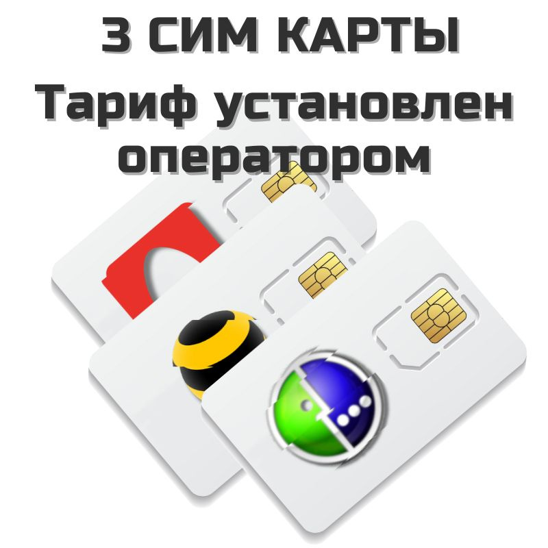 SIM-карта 3 Сим карты, комплект сим разных операторов связи, тарифный план установленный оператором связи #1