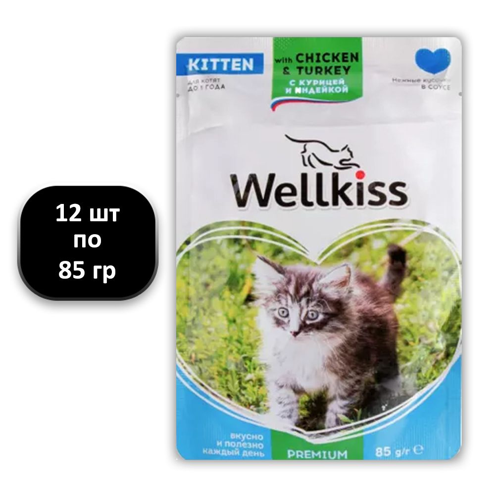 (12 ШТ.) 85 гр., Wellkiss, Kitten, Влажный корм (пауч) для котят, "курица и индейка в соусе"  #1