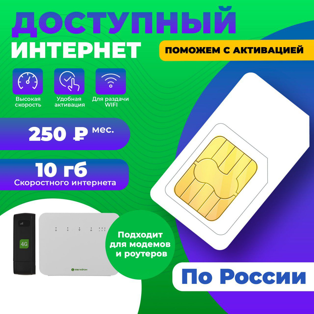 SIM-карта для интернета 10гб-250руб/мес для раздачи WiFi и автомагнитол  #1