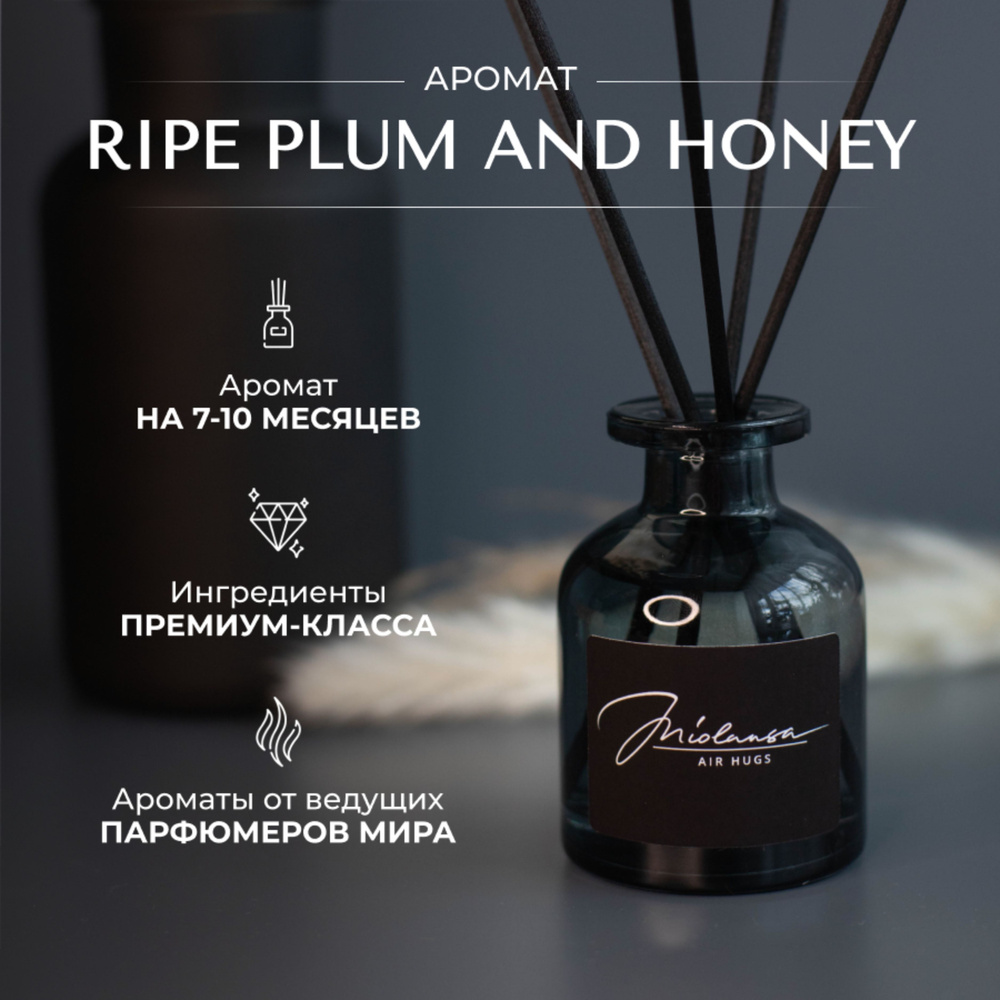 Ароматический диффузор для дома MIOLANSA Спелая слива и мед (Ripe plum and honey), 140 мл  #1