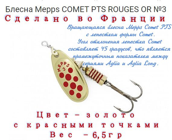 Блесна Вращающаяся для рыбалки Спиннинг Mepps Comet PTS Rouges OR №3. Приманка для ловли форели,окуня,щуки #1