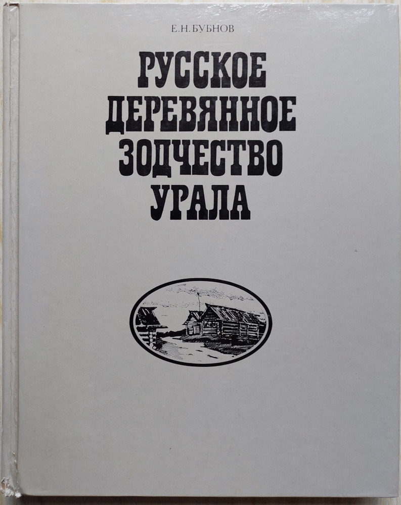 Русское деревянное зодчество Урала | Бубнов Е. Н. #1