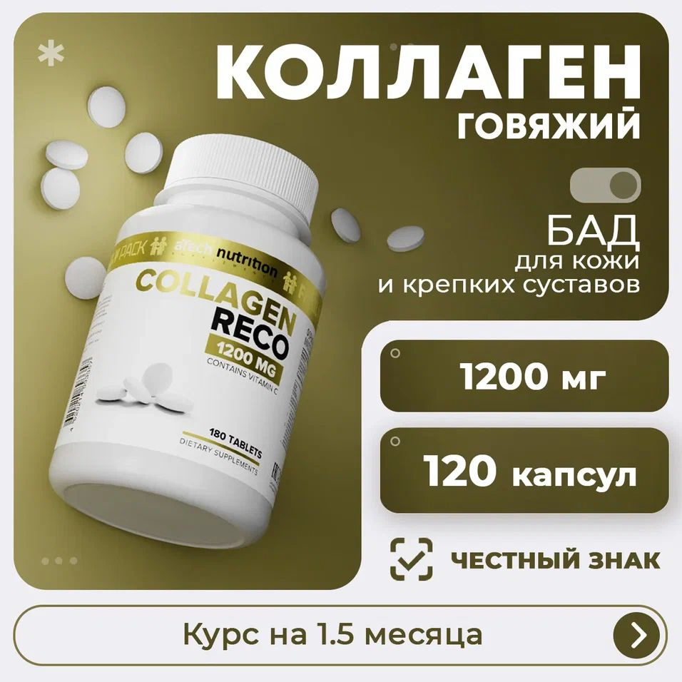 Коллаген говяжий РЕКО для кожи и суставов aTech nutrition #1