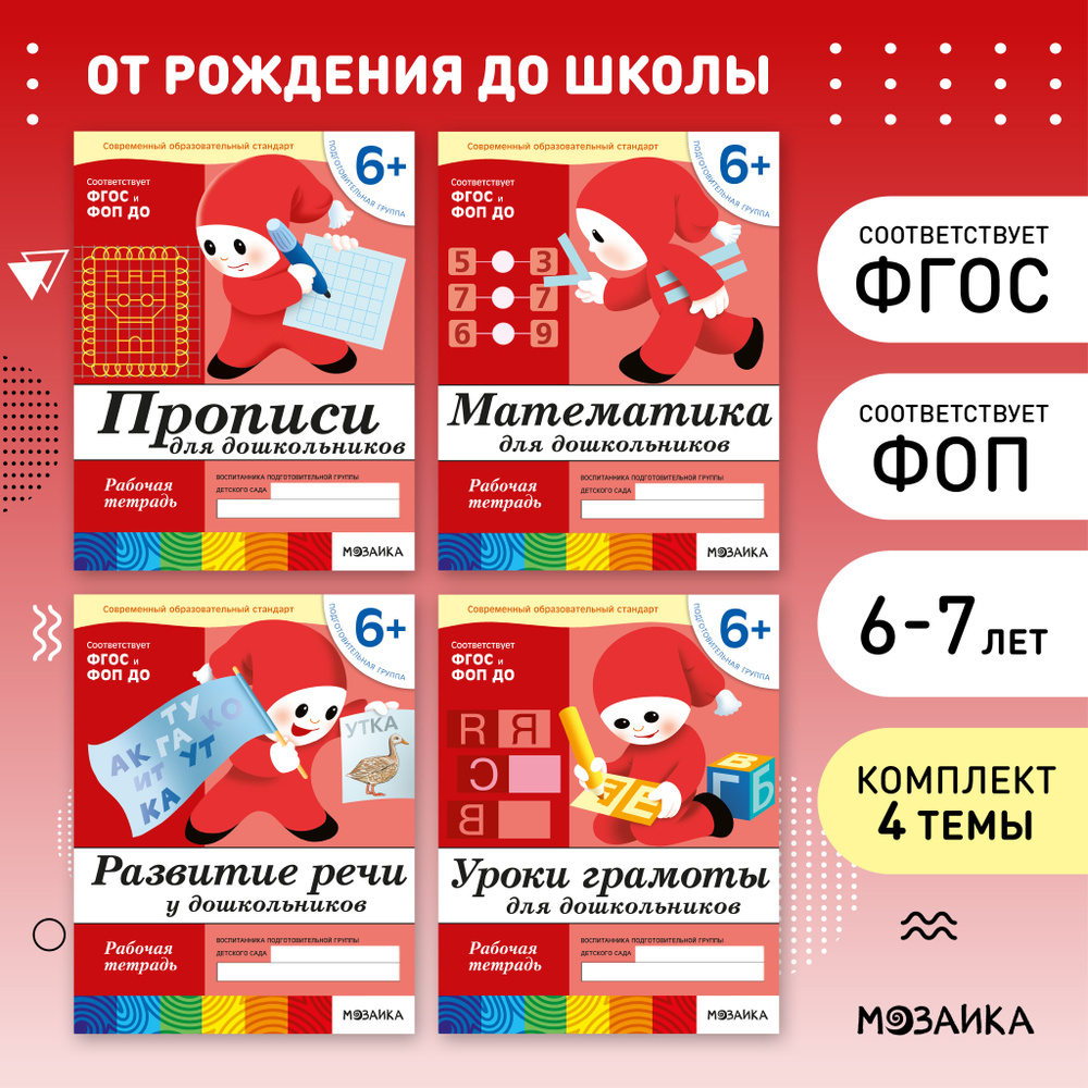 Рабочие тетради для обучения детей 6-7 лет. Для дошкольников. Подготовка к школе. ОТ РОЖДЕНИЯ ДО ШКОЛЫ. #1