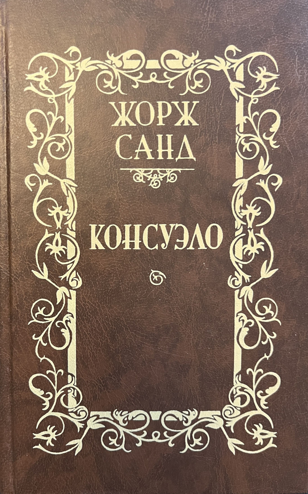 Консуэло (комплект из 2 книг) | Жорж Санд #1